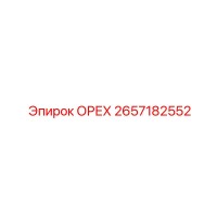 2657182552 ОРЕХ Эпирок