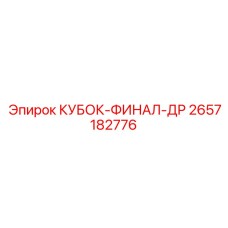 2657182776 КУБОК-ФИНАЛ-ДР Epiroc