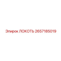 2657185019 ЛОКОТЬ Epiroc
