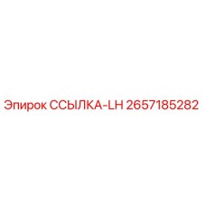 2657185282 ССЫЛКА-LH Epiroc