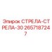 2657187247 СТРЕЛА-СТРЕЛА-30 (Epiroc)