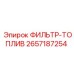 2657187254 ФИЛЬТР-ТОПЛИВ Epiroc