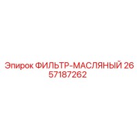 2657187262 ФИЛЬТР-МАСЛЯНЫЙ Epiroc