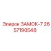 2657190548 ЗАМОК-7 Epiroc