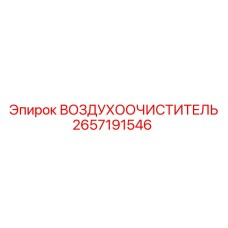 2657191546 ВОЗДУХООЧИСТИТЕЛЬ Epiroc