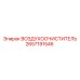 2657191546 ВОЗДУХООЧИСТИТЕЛЬ Epiroc