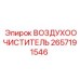 2657191546 ВОЗДУХООЧИСТИТЕЛЬ Epiroc