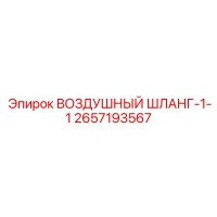 2657193567 ВОЗДУШНЫЙ ШЛАНГ-1-1 Epiroc