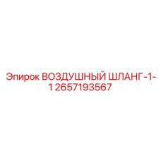2657193567 ВОЗДУШНЫЙ ШЛАНГ-1-1 Epiroc