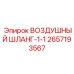 2657193567 ВОЗДУШНЫЙ ШЛАНГ-1-1 Epiroc