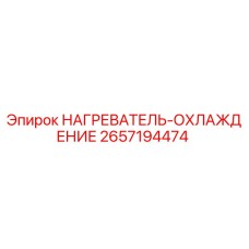 2657194474 НАГРЕВАТЕЛЬ-ОХЛАЖДЕНИЕ Epiroc
