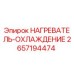 2657194474 НАГРЕВАТЕЛЬ-ОХЛАЖДЕНИЕ Epiroc