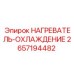 2657194482 НАГРЕВАТЕЛЬ-ОХЛАЖДЕНИЕ Epiroc