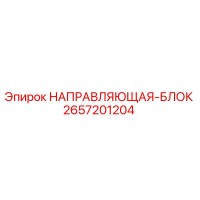 2657201204 НАПРАВЛЯЮЩАЯ-БЛОК | Epiroc