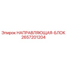 2657201204 НАПРАВЛЯЮЩАЯ-БЛОК | Epiroc