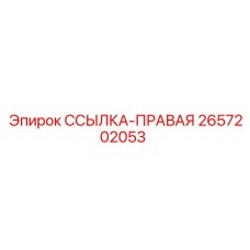 2657202053 ССЫЛКА-ПРАВАЯ Epiroc
