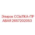 2657202053 ССЫЛКА-ПРАВАЯ Epiroc