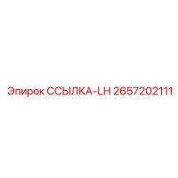 2657202111 ССЫЛКА-LH Epiroc