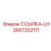 2657202111 ССЫЛКА-LH Epiroc