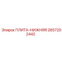 2657202442 ПЛИТА-НИЖНЯЯ Epiroc