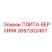 2657202467 ПЛИТА-ВЕРХНЯЯ Epiroc