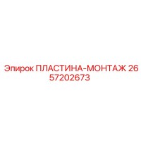 2657202673 ПЛАСТИНА-МОНТАЖ Epiroc