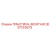 2657202673 ПЛАСТИНА-МОНТАЖ Epiroc