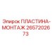 2657202673 ПЛАСТИНА-МОНТАЖ Epiroc
