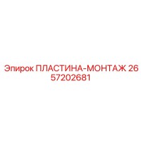 2657202681 ПЛАСТИНА-МОНТАЖ Epiroc