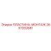 2657202681 ПЛАСТИНА-МОНТАЖ Epiroc