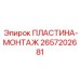 2657202681 ПЛАСТИНА-МОНТАЖ Epiroc