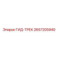 2657205940 ГИД-ТРЕК | Epiroc