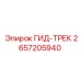 2657205940 ГИД-ТРЕК | Epiroc