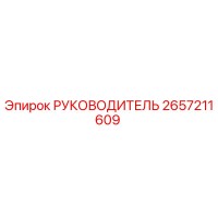 2657211609 РУКОВОДИТЕЛЬ Epiroc