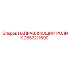 2657211690 НАПРАВЛЯЮЩИЙ РОЛИК | Epiroc