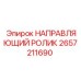 2657211690 НАПРАВЛЯЮЩИЙ РОЛИК | Epiroc