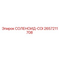 2657211708 СОЛЕНОИД-COI Epiroc