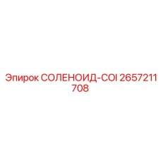 2657211708 СОЛЕНОИД-COI Epiroc
