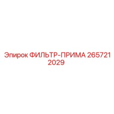 2657212029 ФИЛЬТР-ПРИМА Epiroc