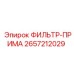 2657212029 ФИЛЬТР-ПРИМА Epiroc