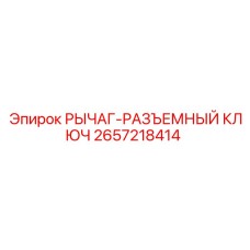 Фото инструмента РЫЧАГ-РАЗЪЕМНЫЙ КЛЮЧ 2657218414 Epiroc