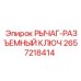 Фото инструмента РЫЧАГ-РАЗЪЕМНЫЙ КЛЮЧ 2657218414 Epiroc