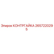 2657220295 КОНТРГАЙКА Epiroc