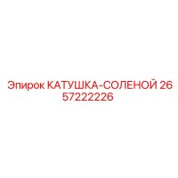 2657222226 КАТУШКА-СОЛЕНОЙ Epiroc
