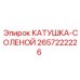 2657222226 КАТУШКА-СОЛЕНОЙ Epiroc