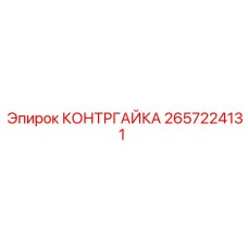 2657224131 КОНТРГАЙКА Epiroc