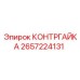 2657224131 КОНТРГАЙКА Epiroc