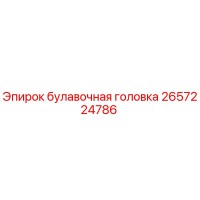 2657224786 булавочная головка Epiroc
