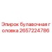 2657224786 булавочная головка Epiroc