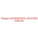 2657225278 НАГРЕВАТЕЛЬ-РЕСИ Epiroc